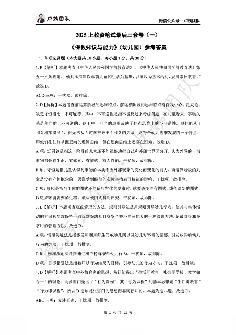 25上幼儿园科二三套卷（一）-答案_4-教培资料-26年最新资料-同步更新_科一科二电子资料合集中小幼（笔记真题知识点汇总等）文件多，按需保存_03卢姨合集