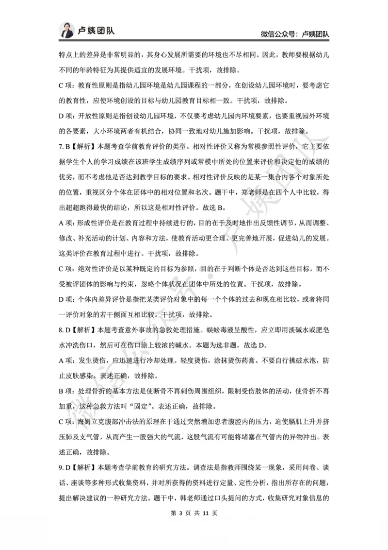 25上幼儿园科二三套卷（一）-答案_4-教培资料-26年最新资料-同步更新_科一科二电子资料合集中小幼（笔记真题知识点汇总等）文件多，按需保存_03卢姨合集