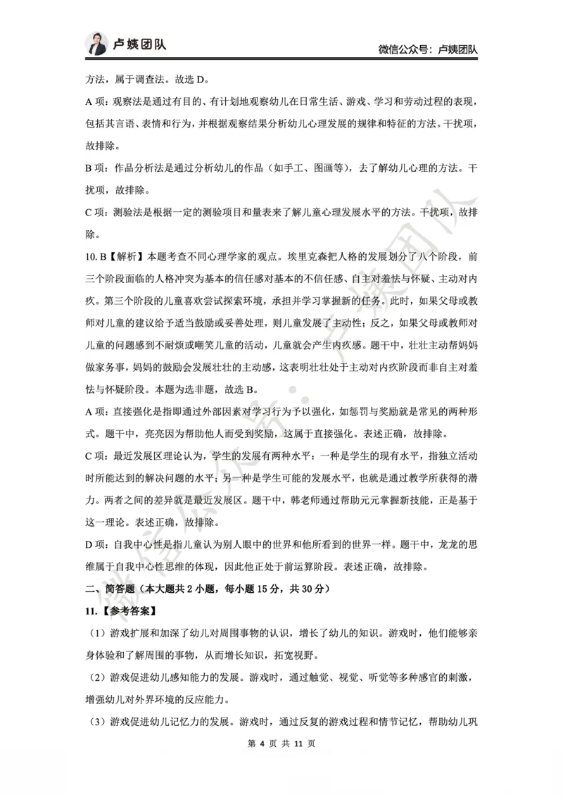 25上幼儿园科二三套卷（一）-答案_4-教培资料-26年最新资料-同步更新_科一科二电子资料合集中小幼（笔记真题知识点汇总等）文件多，按需保存_03卢姨合集