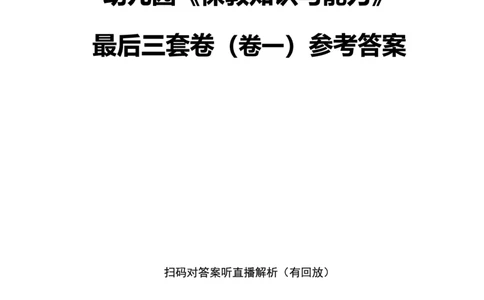 25上幼儿园科二三套卷（一）-答案_4-教培资料-26年最新资料-同步更新_科一科二电子资料合集中小幼（笔记真题知识点汇总等）文件多，按需保存_03卢姨合集