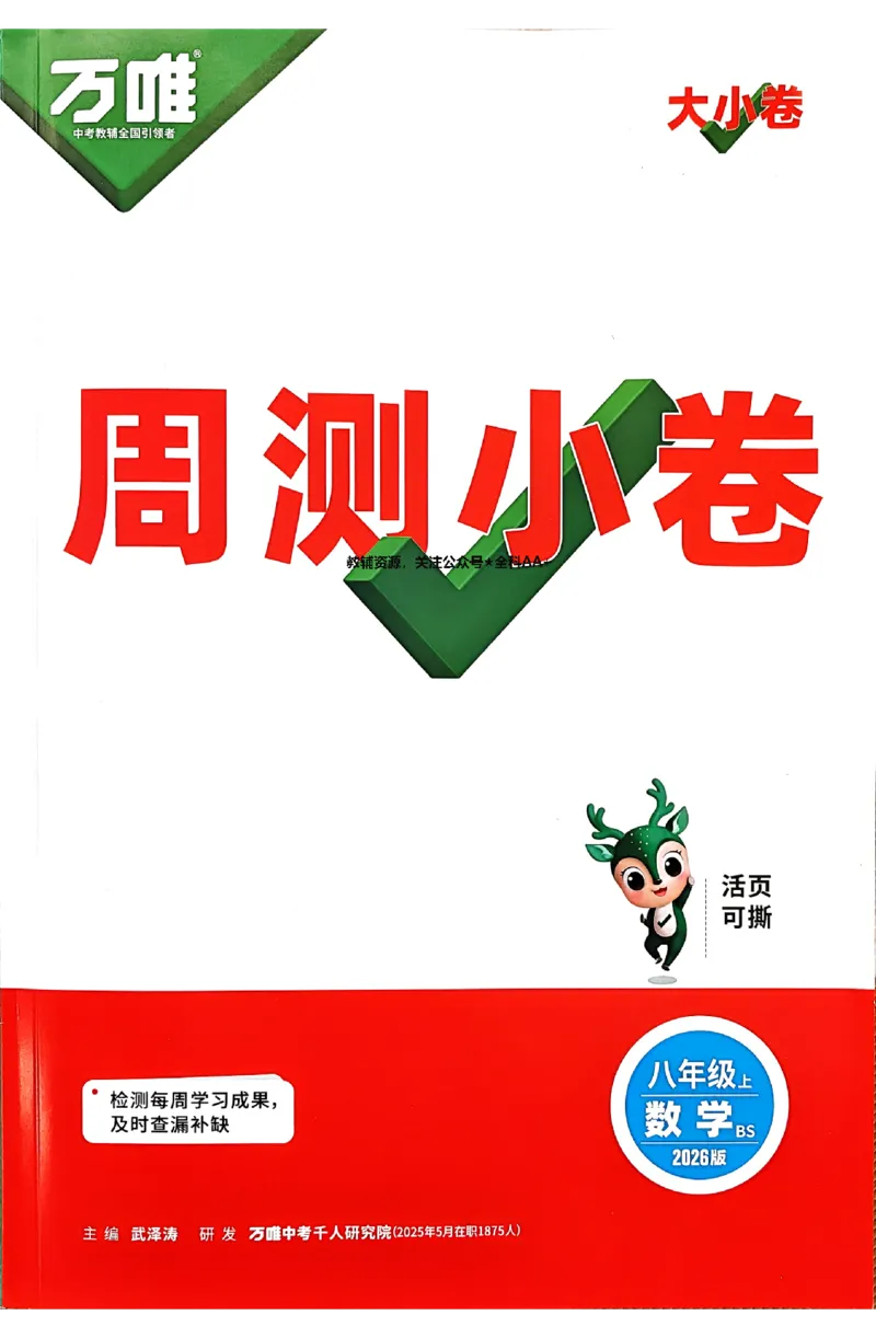 2026《万唯大小卷&bull;数学》8上周测小卷(BS)_2026万唯系列预习复习_2026版初中《万唯大小卷》8年级上册（全科多版本）_2026《万唯大小卷&bull;数学》8上(BS)