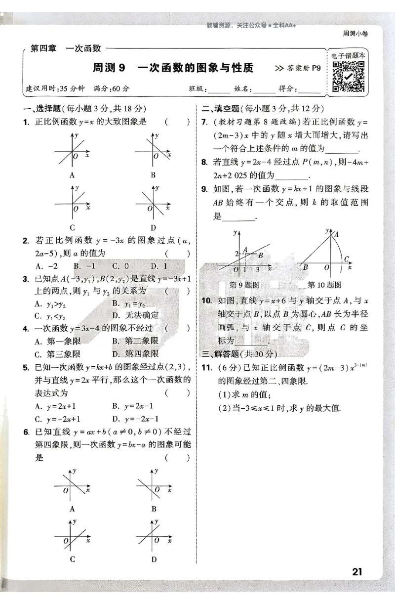2026《万唯大小卷&bull;数学》8上周测小卷(BS)_2026万唯系列预习复习_2026版初中《万唯大小卷》8年级上册（全科多版本）_2026《万唯大小卷&bull;数学》8上(BS)