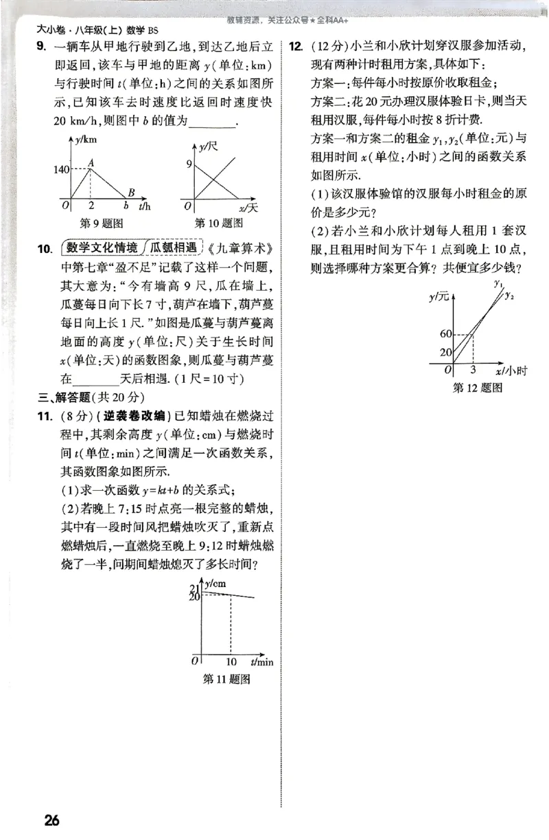 2026《万唯大小卷&bull;数学》8上周测小卷(BS)_2026万唯系列预习复习_2026版初中《万唯大小卷》8年级上册（全科多版本）_2026《万唯大小卷&bull;数学》8上(BS)