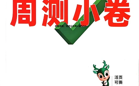 2026《万唯大小卷&bull;数学》8上周测小卷(BS)_2026万唯系列预习复习_2026版初中《万唯大小卷》8年级上册（全科多版本）_2026《万唯大小卷&bull;数学》8上(BS)