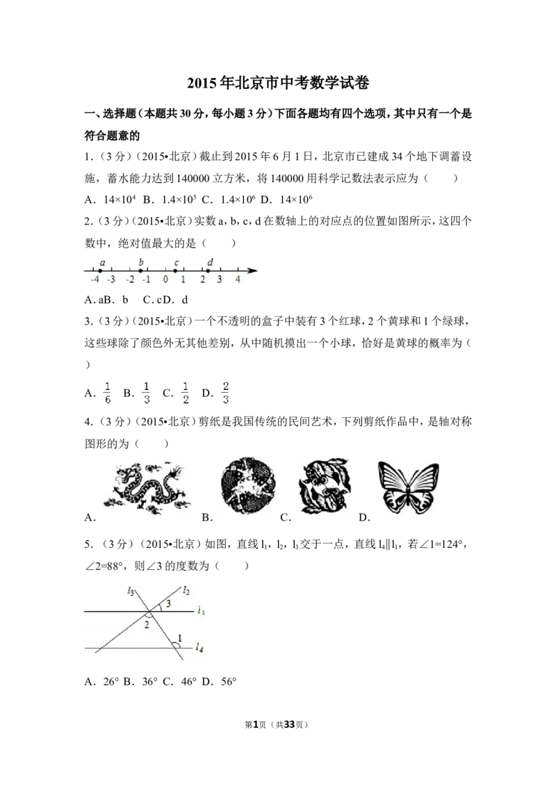 2015年北京市中考数学试卷（含解析版）_中考真题_2.数学中考真题2015-2024年_2015年全国中考数学180份