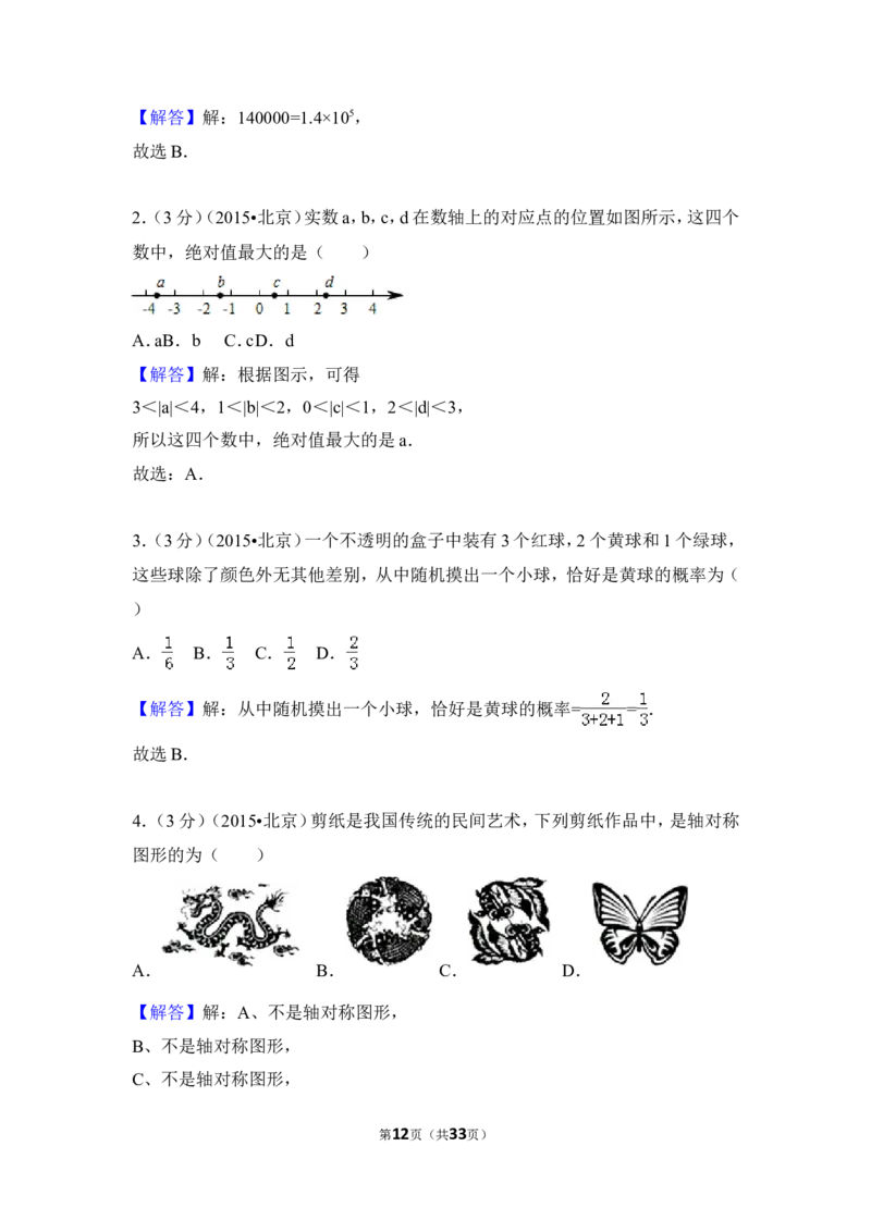 2015年北京市中考数学试卷（含解析版）_中考真题_2.数学中考真题2015-2024年_2015年全国中考数学180份