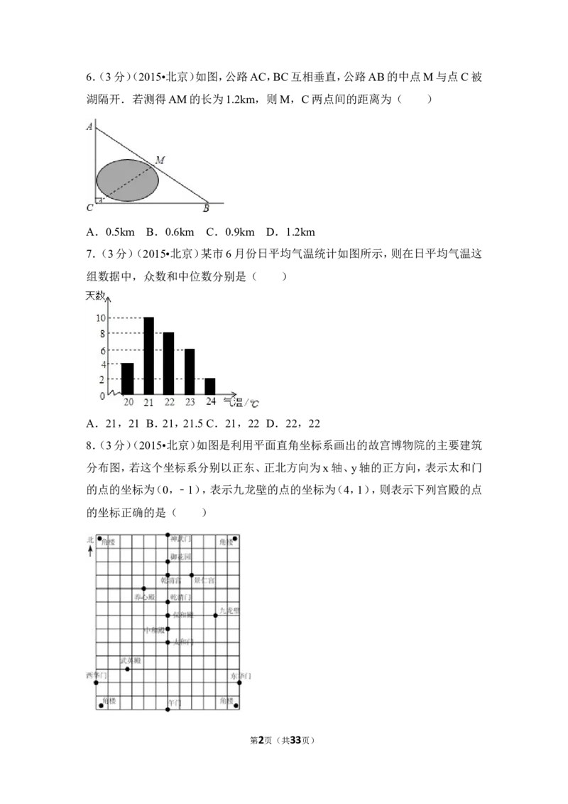 2015年北京市中考数学试卷（含解析版）_中考真题_2.数学中考真题2015-2024年_2015年全国中考数学180份
