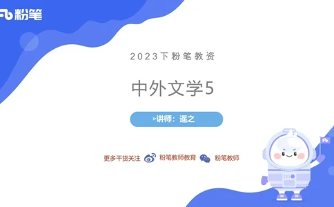 6.10理论精讲-中外文学5_4-教培资料-26年最新资料-同步更新_科一科二电子资料合集中小幼（笔记真题知识点汇总等）文件多，按需保存_各机构笔记合集（中小幼）推荐_1.理论精讲