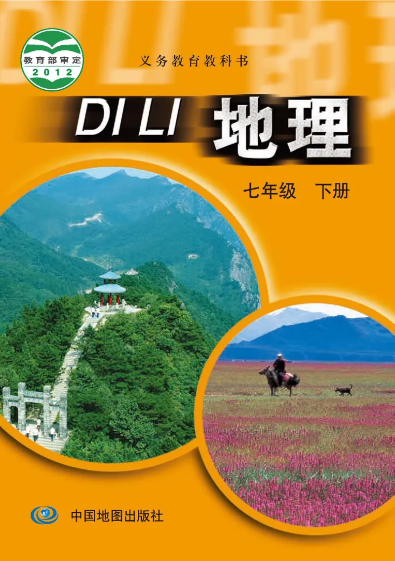 中图版7年级地理下册高清教材主编：王民_4-教培资料-26年最新资料-同步更新_初中高中教资_03科三专项（进去保存报考的学科即可）_102025初中科目（全）电子教材