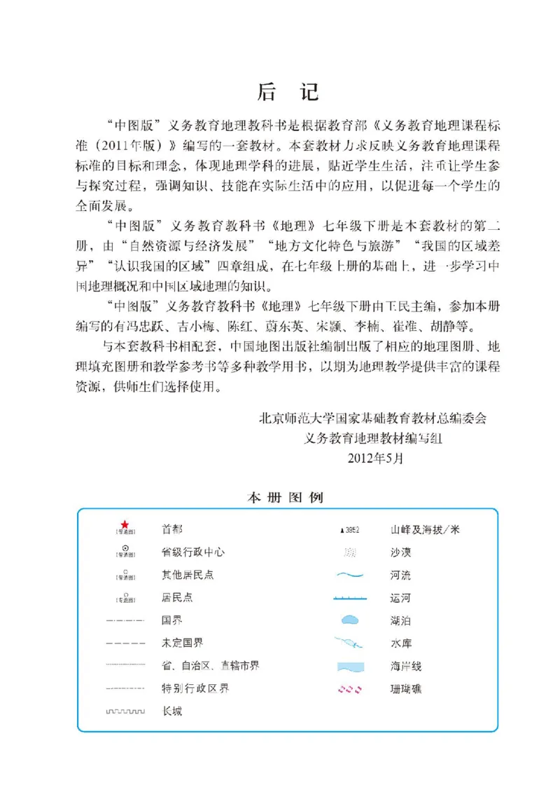 中图版7年级地理下册高清教材主编：王民_4-教培资料-26年最新资料-同步更新_初中高中教资_03科三专项（进去保存报考的学科即可）_102025初中科目（全）电子教材