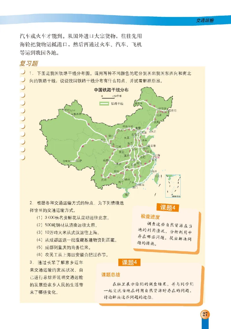 中图版7年级地理下册高清教材主编：王民_4-教培资料-26年最新资料-同步更新_初中高中教资_03科三专项（进去保存报考的学科即可）_102025初中科目（全）电子教材