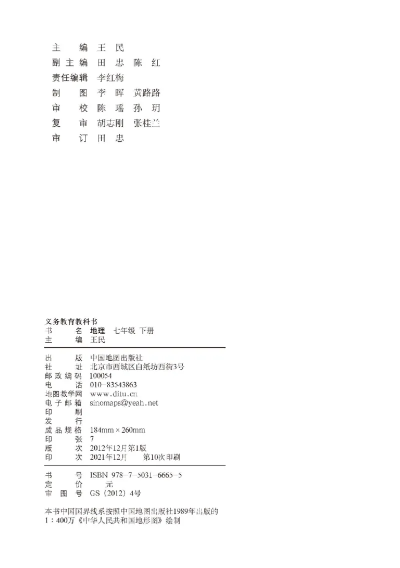 中图版7年级地理下册高清教材主编：王民_4-教培资料-26年最新资料-同步更新_初中高中教资_03科三专项（进去保存报考的学科即可）_102025初中科目（全）电子教材