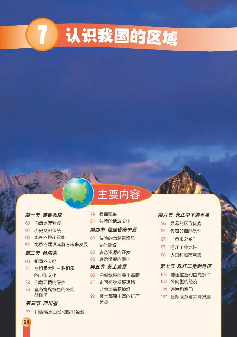 中图版7年级地理下册高清教材主编：王民_4-教培资料-26年最新资料-同步更新_初中高中教资_03科三专项（进去保存报考的学科即可）_102025初中科目（全）电子教材