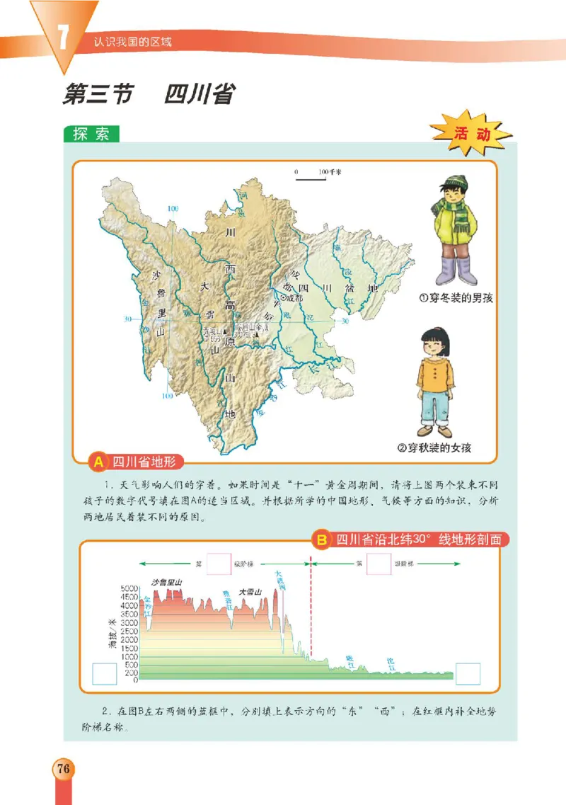 中图版7年级地理下册高清教材主编：王民_4-教培资料-26年最新资料-同步更新_初中高中教资_03科三专项（进去保存报考的学科即可）_102025初中科目（全）电子教材