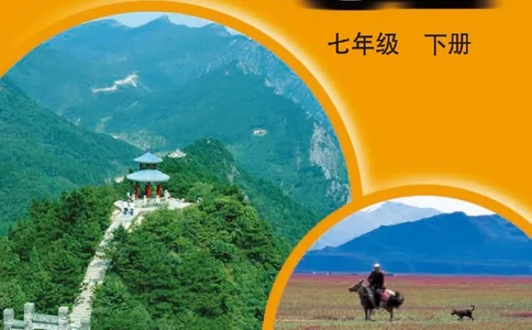 中图版7年级地理下册高清教材主编：王民_4-教培资料-26年最新资料-同步更新_初中高中教资_03科三专项（进去保存报考的学科即可）_102025初中科目（全）电子教材