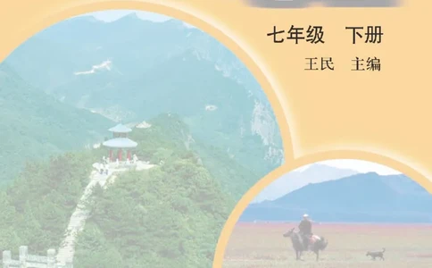中图版7年级地理下册高清教材主编：王民_4-教培资料-26年最新资料-同步更新_初中高中教资_03科三专项（进去保存报考的学科即可）_102025初中科目（全）电子教材
