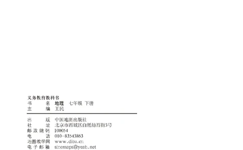 中图版7年级地理下册高清教材主编：王民_4-教培资料-26年最新资料-同步更新_初中高中教资_03科三专项（进去保存报考的学科即可）_102025初中科目（全）电子教材