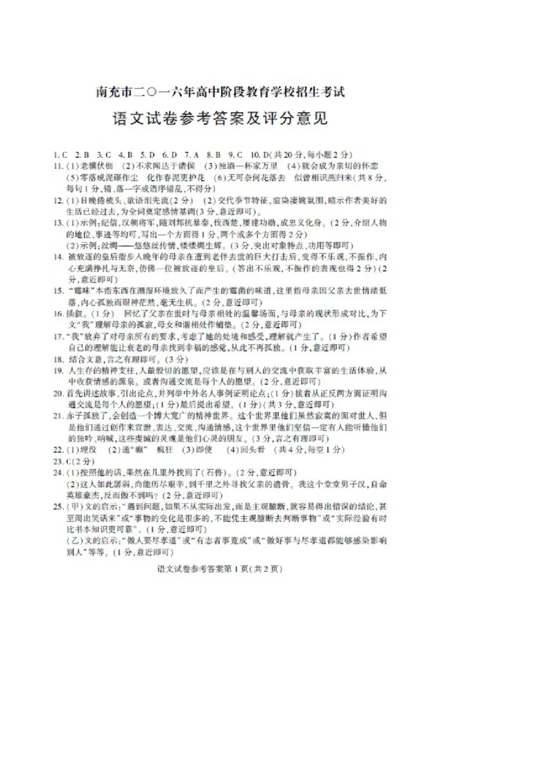 2016年四川省南充市中考语文真题及答案_中考真题_1.语文中考真题2015-2024年_地区卷_四川省_四川南充语文16-22