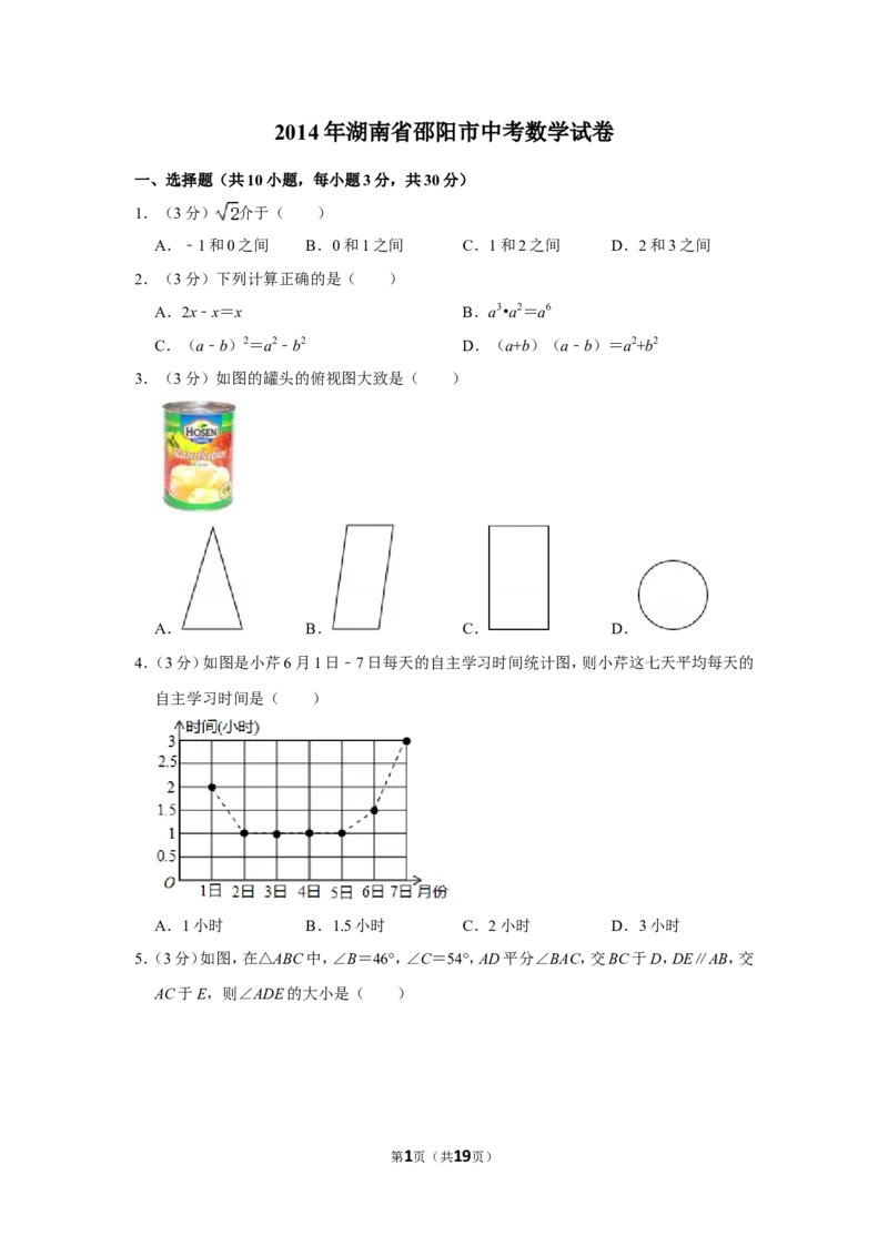 2014年湖南省邵阳市中考数学试卷_中考真题_2.数学中考真题2015-2024年_地区卷_湖南省_邵阳数学11-22