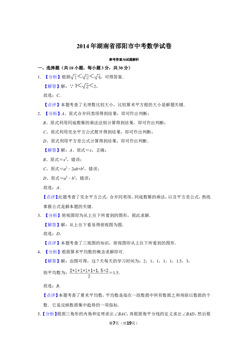 2014年湖南省邵阳市中考数学试卷_中考真题_2.数学中考真题2015-2024年_地区卷_湖南省_邵阳数学11-22