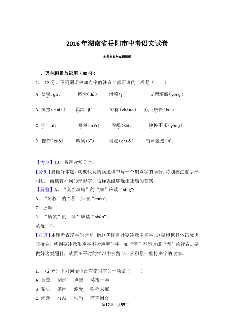 2016年湖南省岳阳市中考语文试卷（含解析版）_中考真题_1.语文中考真题2015-2024年_地区卷_湖南省_岳阳语文12-22