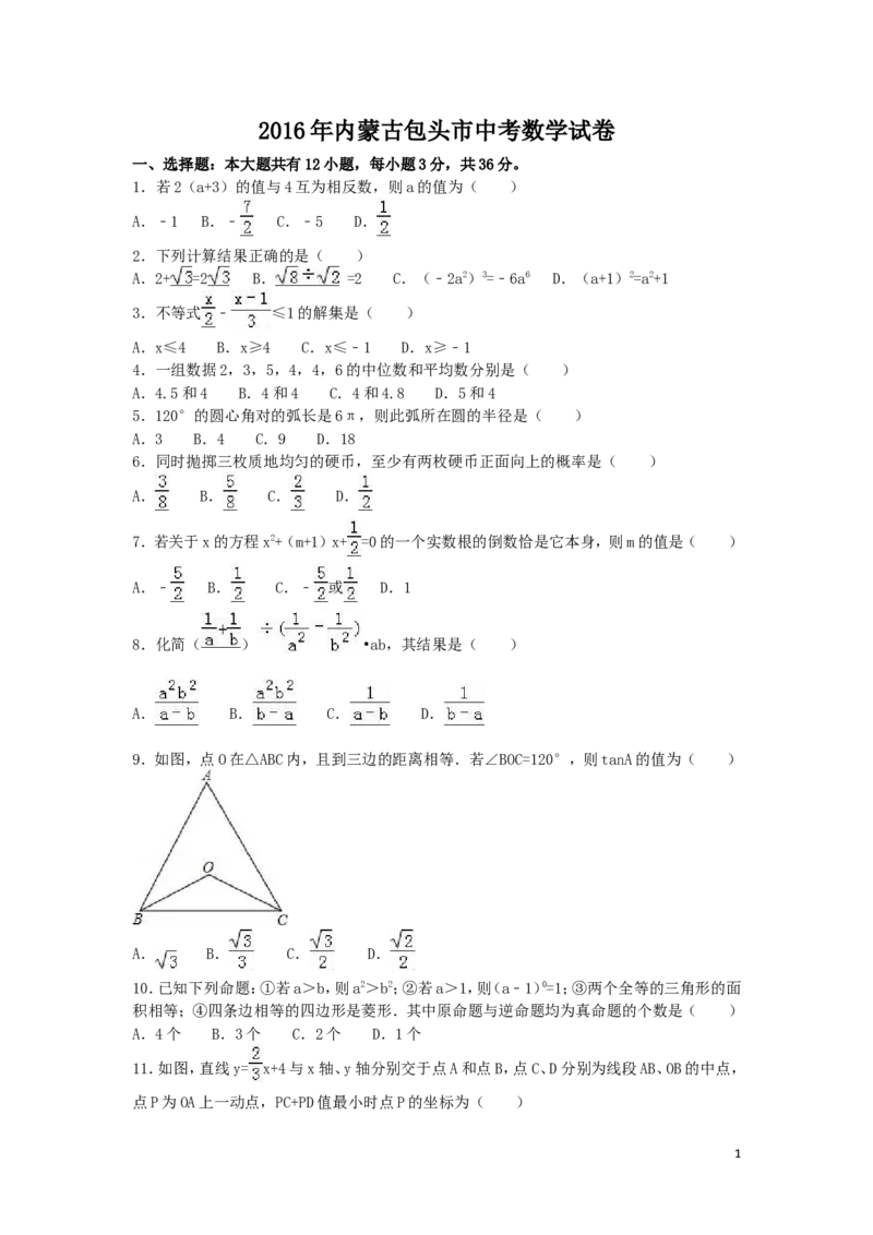2016年内蒙古包头市中考数学试卷（含解析版）_中考真题_2.数学中考真题2015-2024年_2016年全国中考数学160份
