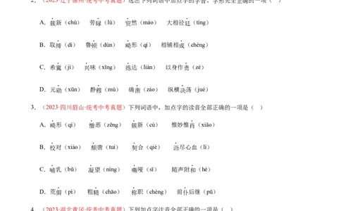专题01字音字形（第03期）（原卷版）_120中考语文全套复习_中考语文复习总复习_专项复习资料_完2023年中考语文真题分项汇编（全国通用）_第03期