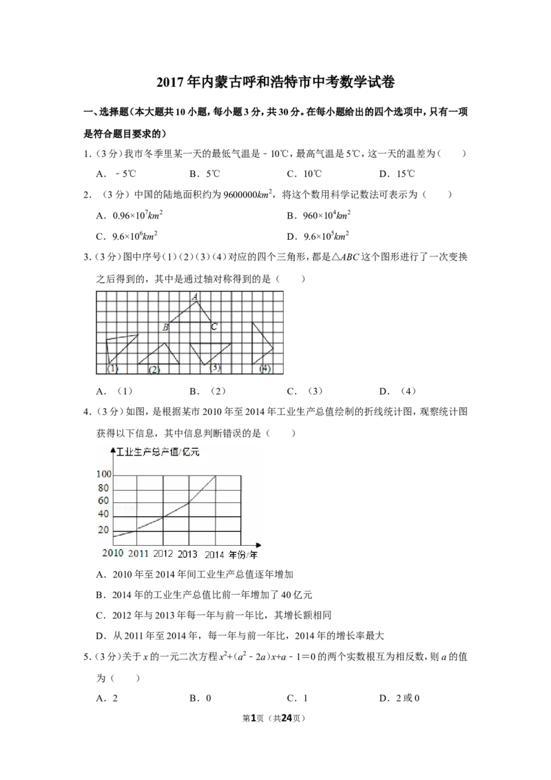2017年内蒙古呼和浩特市中考数学试卷_中考真题_2.数学中考真题2015-2024年_地区卷_内蒙古_呼和浩特数学11-22