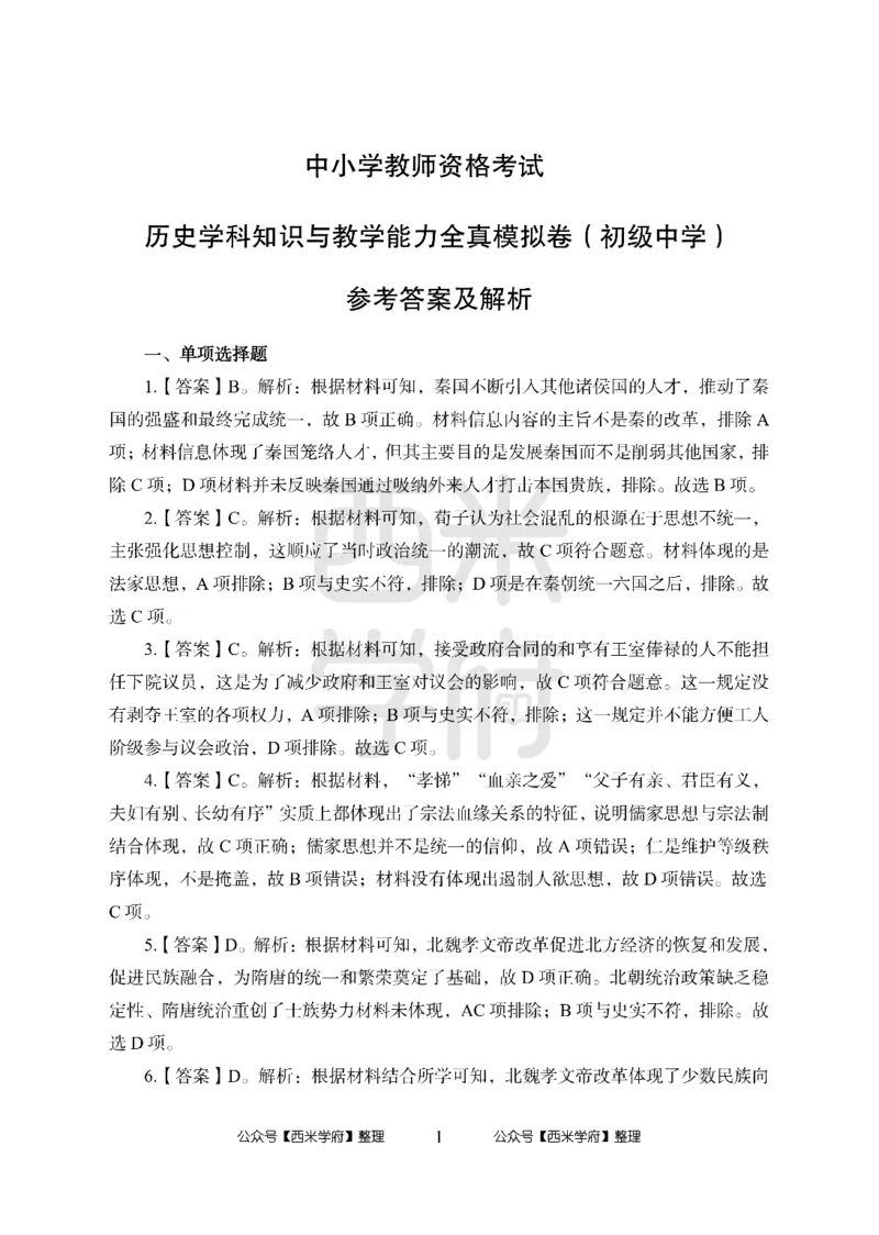 24上中学笔试科目三《学科知识与教学能力》模拟卷2-初24上中历史答案解析-模拟预测卷_4-教培资料-26年最新资料-同步更新_初中高中教资_03科三专项（进去保存报考的学科即可）_初中