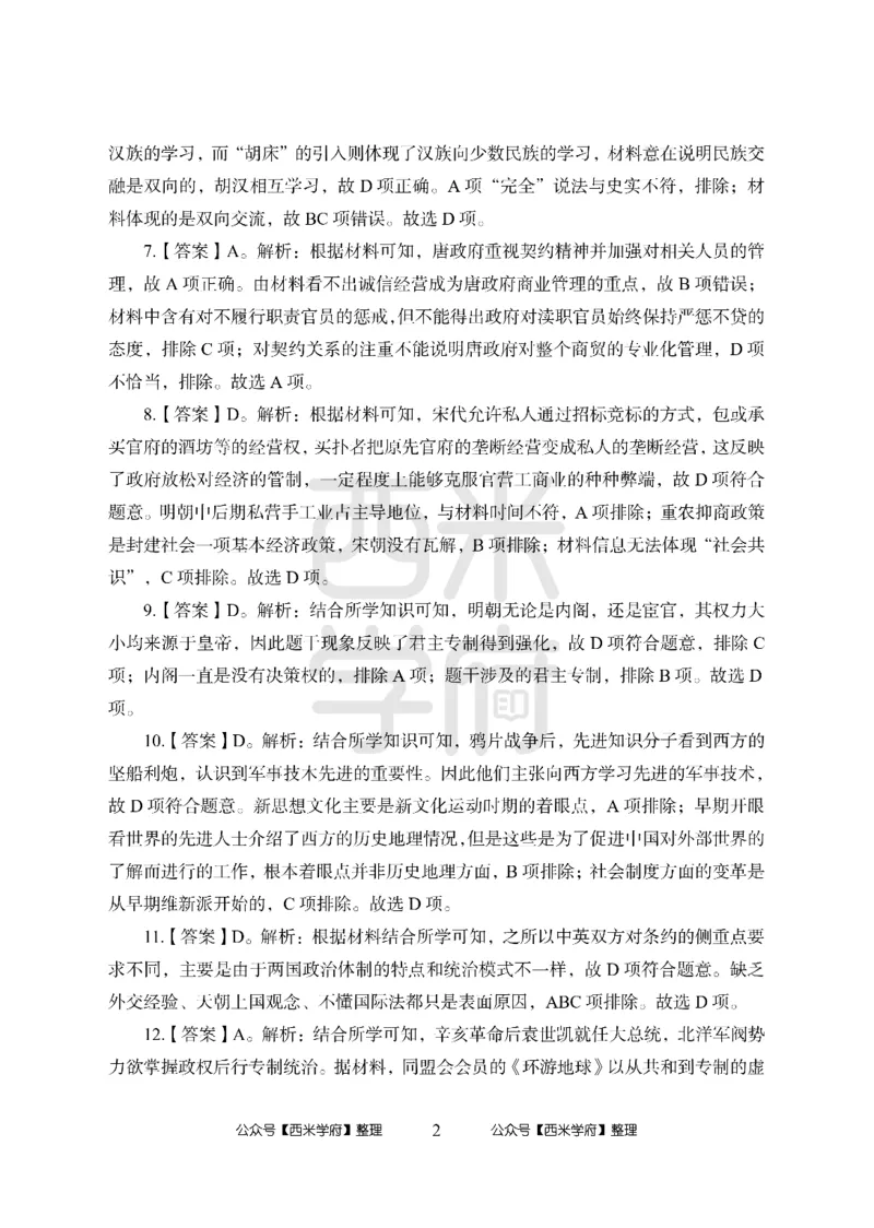 24上中学笔试科目三《学科知识与教学能力》模拟卷2-初24上中历史答案解析-模拟预测卷_4-教培资料-26年最新资料-同步更新_初中高中教资_03科三专项（进去保存报考的学科即可）_初中