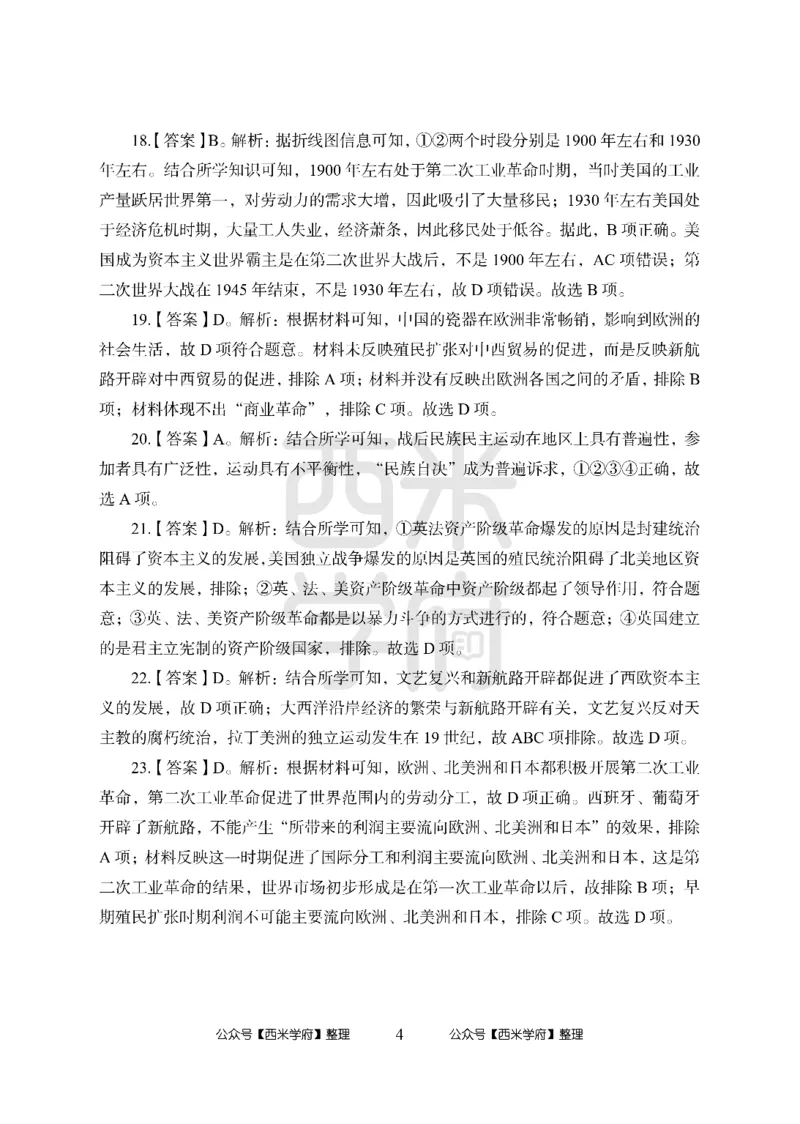 24上中学笔试科目三《学科知识与教学能力》模拟卷2-初24上中历史答案解析-模拟预测卷_4-教培资料-26年最新资料-同步更新_初中高中教资_03科三专项（进去保存报考的学科即可）_初中