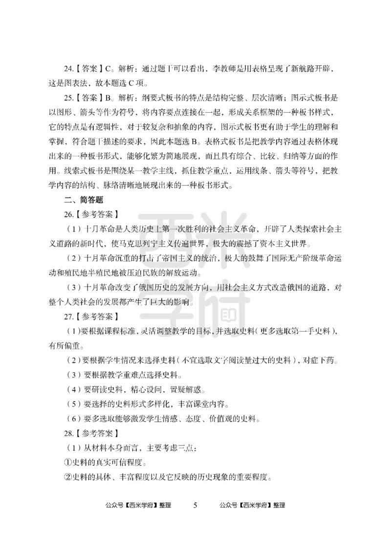 24上中学笔试科目三《学科知识与教学能力》模拟卷2-初24上中历史答案解析-模拟预测卷_4-教培资料-26年最新资料-同步更新_初中高中教资_03科三专项（进去保存报考的学科即可）_初中