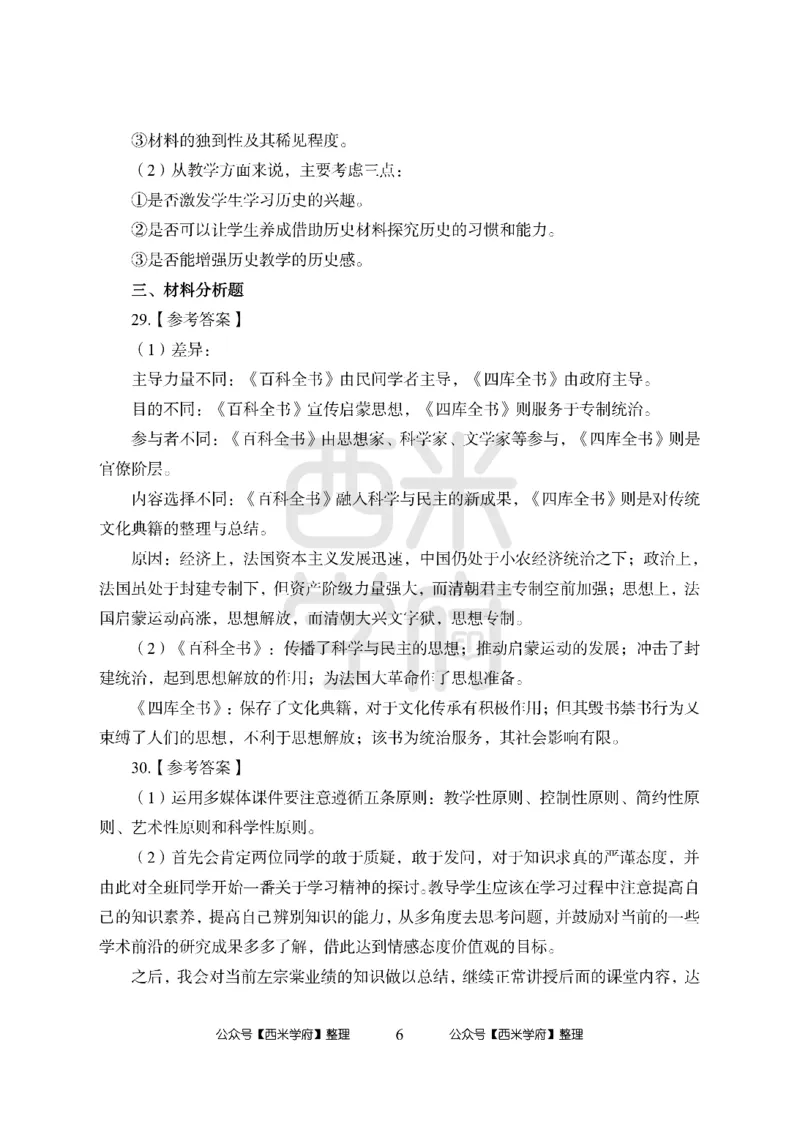 24上中学笔试科目三《学科知识与教学能力》模拟卷2-初24上中历史答案解析-模拟预测卷_4-教培资料-26年最新资料-同步更新_初中高中教资_03科三专项（进去保存报考的学科即可）_初中