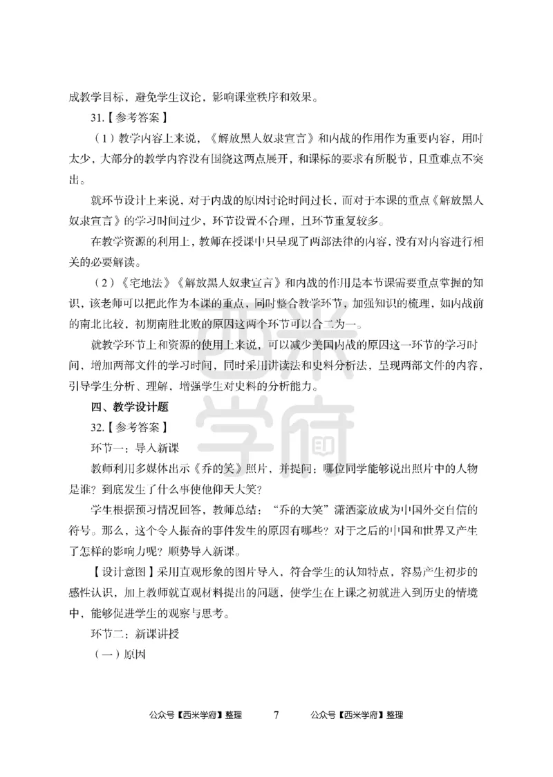 24上中学笔试科目三《学科知识与教学能力》模拟卷2-初24上中历史答案解析-模拟预测卷_4-教培资料-26年最新资料-同步更新_初中高中教资_03科三专项（进去保存报考的学科即可）_初中