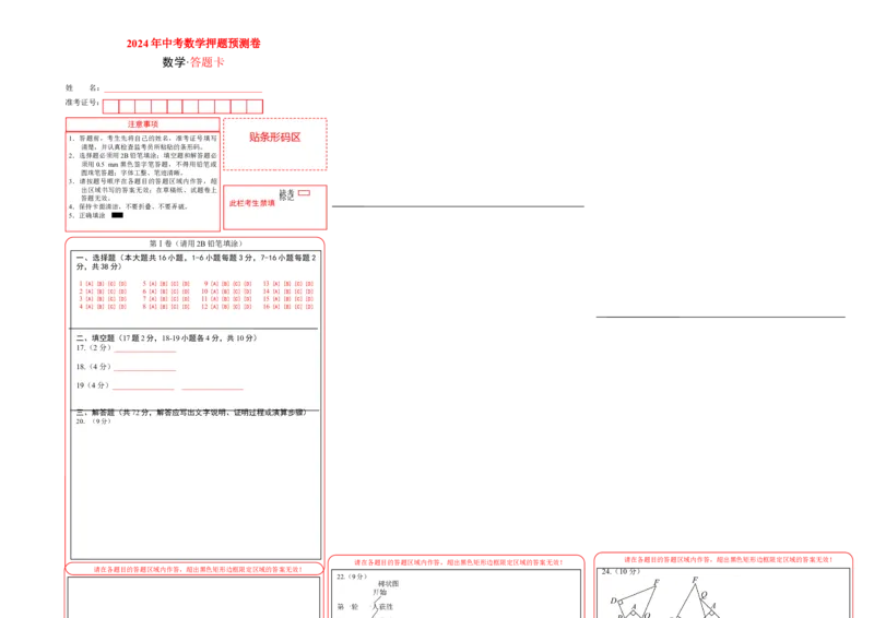 数学（答题卡）A3_2数学总复习_赠送：2024中考模拟题数学_押题预测_2024年中考押题预测卷01（河北卷）-数学（含考试版、全解全析、参考答案、答题卡）