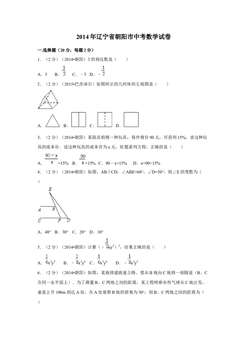 2014年辽宁省朝阳市中考数学试卷（空白卷）_中考真题_2.数学中考真题2015-2024年_地区卷_辽宁省_辽宁数学_辽宁数学_朝阳数学14-22