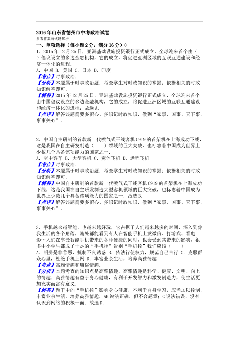 2016年德州市中考思品试卷及答案解析_中考真题_7.政治中考真题2015-2024年_地区卷_山东省_山东德州思品10-20