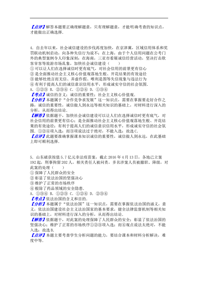 2016年德州市中考思品试卷及答案解析_中考真题_7.政治中考真题2015-2024年_地区卷_山东省_山东德州思品10-20