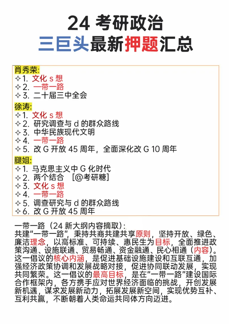 24考研政治三巨头最新押题汇总_2026考公资料_（49）政治理论合集_政治理论合集_2025考研政治pdf（笔记）_肖秀荣考研政治_24肖秀荣_24肖、徐、腿等各名师押题时政总结