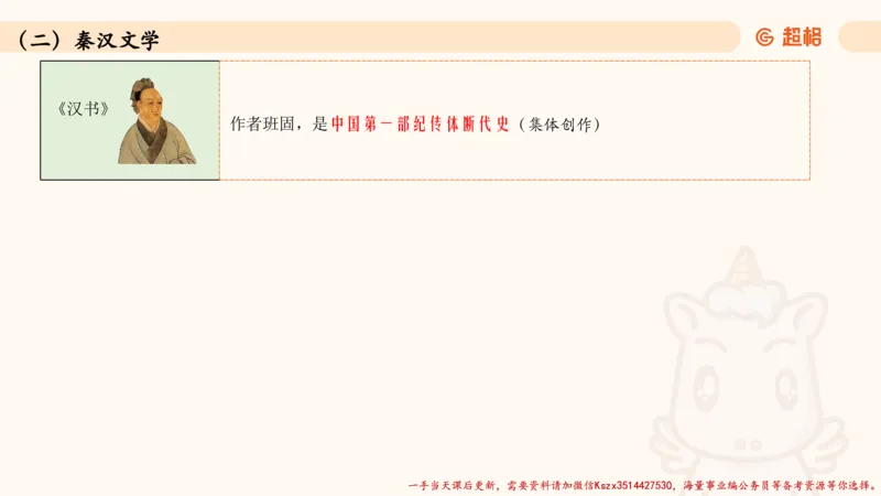 03.历史脉络下的人文经典part1_2026考公资料_（05）超格_行测申论2025超格合集(行测&申论&政治理论)_常识2025超格常识判断全家桶（含政治理论冲刺）_02.常识判断讲练专题课_讲义