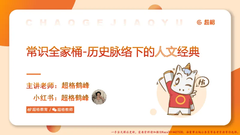 03.历史脉络下的人文经典part1_2026考公资料_（05）超格_行测申论2025超格合集(行测&申论&政治理论)_常识2025超格常识判断全家桶（含政治理论冲刺）_02.常识判断讲练专题课_讲义