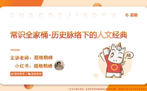 03.历史脉络下的人文经典part1_2026考公资料_（05）超格_行测申论2025超格合集(行测&申论&政治理论)_常识2025超格常识判断全家桶（含政治理论冲刺）_02.常识判断讲练专题课_讲义