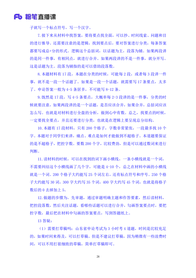 申论1公众号：上岸的资料_2026考公资料_（10）粉笔_2025粉笔国考省考980（课＋笔记）_粉笔980（25多省）_32025FB山东省考980系统班_1.全方法精讲_全笔记_全（7）申论