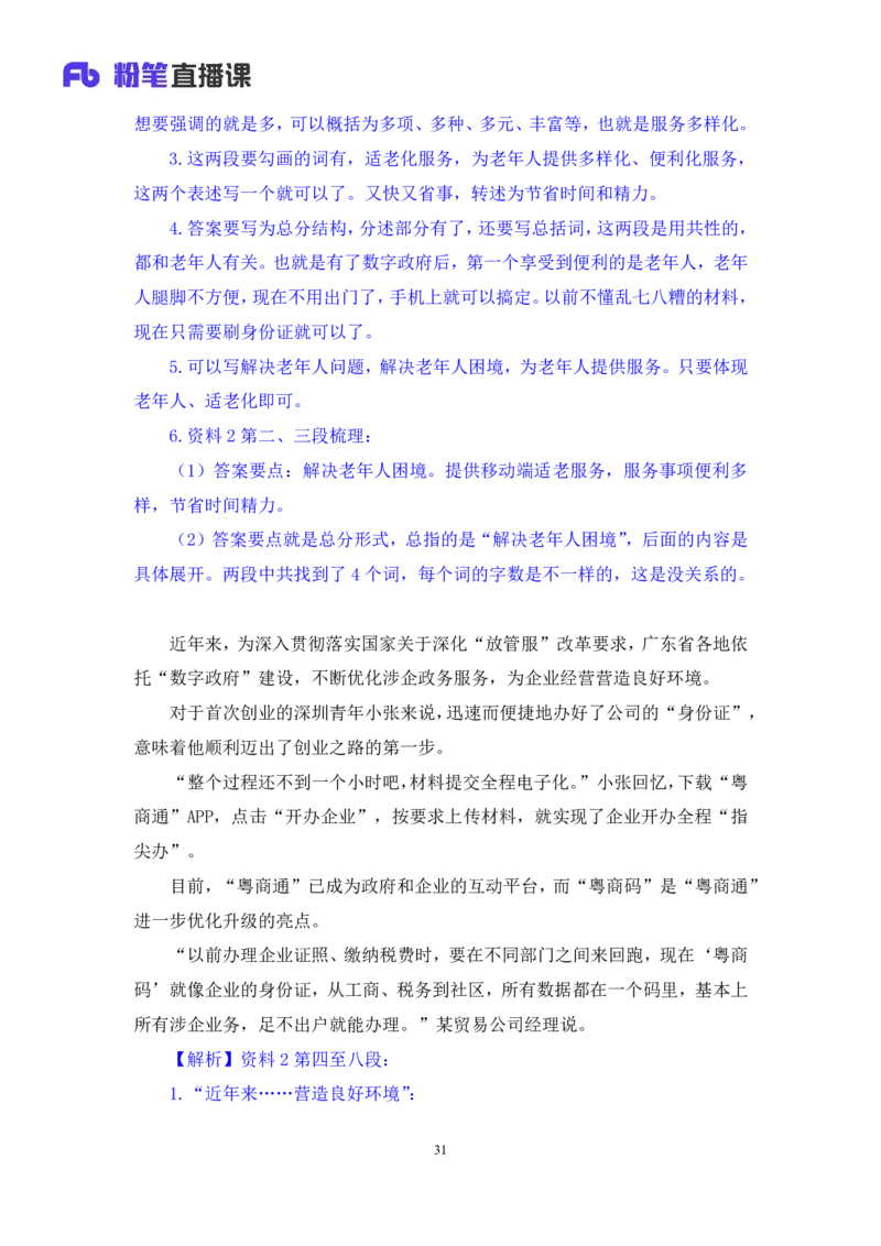 申论1公众号：上岸的资料_2026考公资料_（10）粉笔_2025粉笔国考省考980（课＋笔记）_粉笔980（25多省）_32025FB山东省考980系统班_1.全方法精讲_全笔记_全（7）申论