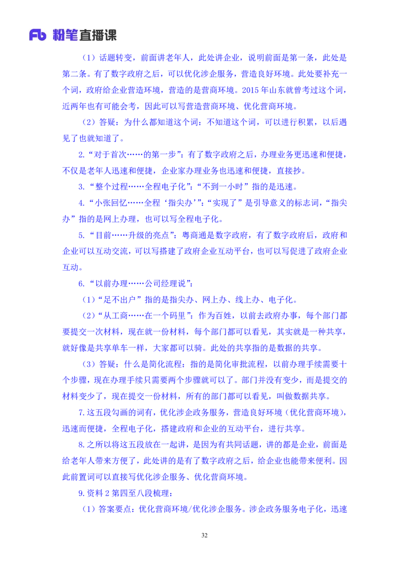 申论1公众号：上岸的资料_2026考公资料_（10）粉笔_2025粉笔国考省考980（课＋笔记）_粉笔980（25多省）_32025FB山东省考980系统班_1.全方法精讲_全笔记_全（7）申论