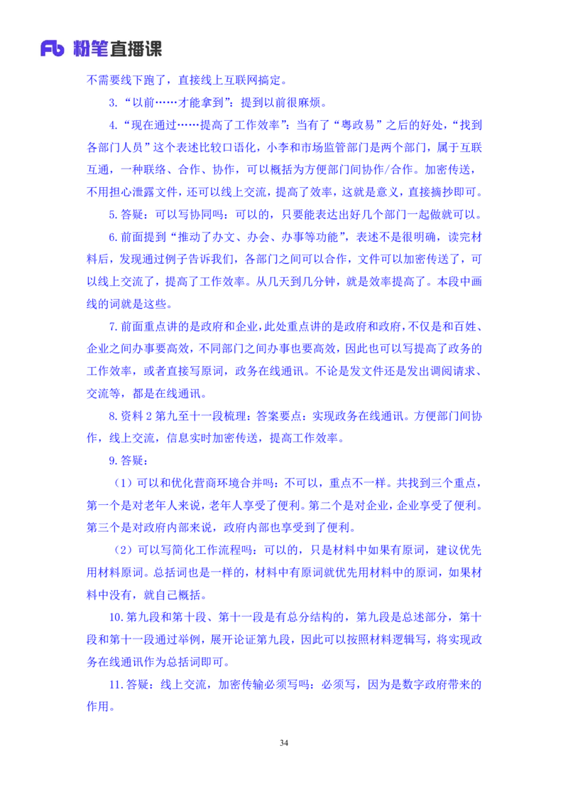 申论1公众号：上岸的资料_2026考公资料_（10）粉笔_2025粉笔国考省考980（课＋笔记）_粉笔980（25多省）_32025FB山东省考980系统班_1.全方法精讲_全笔记_全（7）申论
