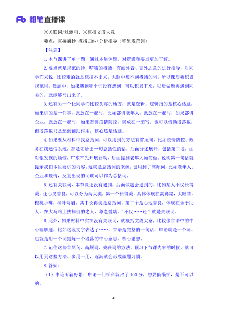 申论1公众号：上岸的资料_2026考公资料_（10）粉笔_2025粉笔国考省考980（课＋笔记）_粉笔980（25多省）_32025FB山东省考980系统班_1.全方法精讲_全笔记_全（7）申论