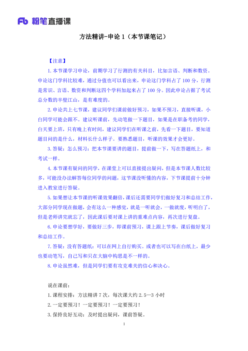 申论1公众号：上岸的资料_2026考公资料_（10）粉笔_2025粉笔国考省考980（课＋笔记）_粉笔980（25多省）_32025FB山东省考980系统班_1.全方法精讲_全笔记_全（7）申论