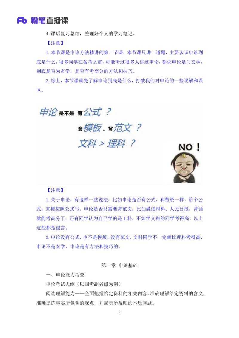 申论1公众号：上岸的资料_2026考公资料_（10）粉笔_2025粉笔国考省考980（课＋笔记）_粉笔980（25多省）_32025FB山东省考980系统班_1.全方法精讲_全笔记_全（7）申论