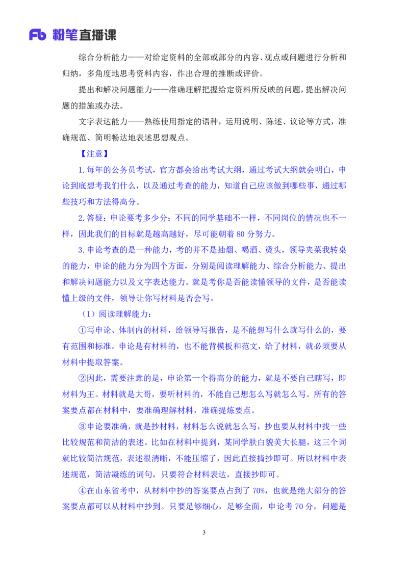 申论1公众号：上岸的资料_2026考公资料_（10）粉笔_2025粉笔国考省考980（课＋笔记）_粉笔980（25多省）_32025FB山东省考980系统班_1.全方法精讲_全笔记_全（7）申论